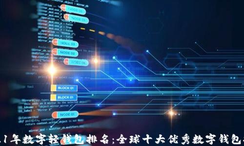 
2021年数字轻钱包排名：全球十大优秀数字钱包推荐
