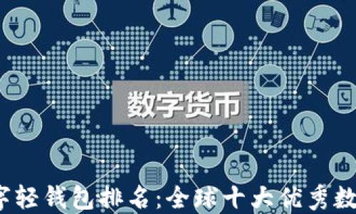 
2021年数字轻钱包排名：全球十大优秀数字钱包推荐