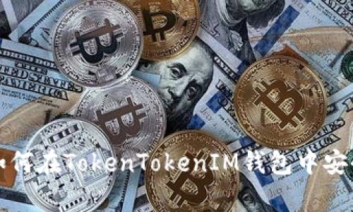 完全指南:如何在TokenTokenIM钱包中安全存储USDT