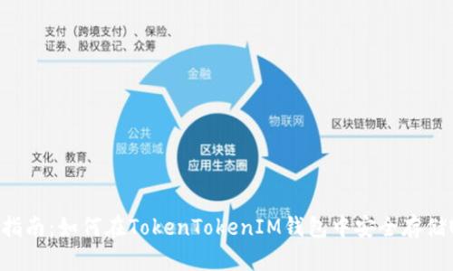完全指南:如何在TokenTokenIM钱包中安全存储USDT