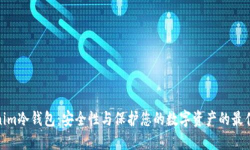 Tokenim冷钱包：安全性与保护您的数字资产的最佳选择