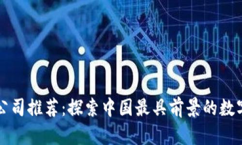 北京数字钱包公司推荐：探索中国最具前景的数字支付解决方案