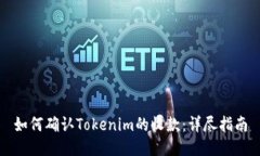 如何确认Tokenim的收款：详尽指南