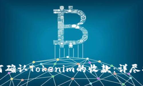 如何确认Tokenim的收款：详尽指南