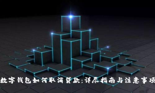 数字钱包如何取消贷款:详尽指南与注意事项
