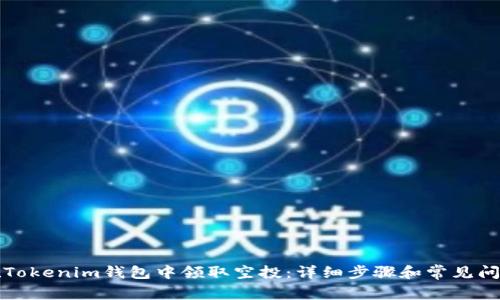 如何在Tokenim钱包中领取空投:详细步骤和常见问题解答