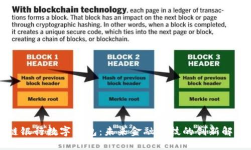 区块链银行数字钱包：未来金融科技的创新解决方案