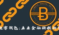 区块链银行数字钱包：未来金融科技的