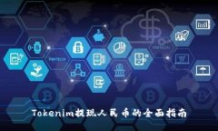 Tokenim提现人民币的全面指南