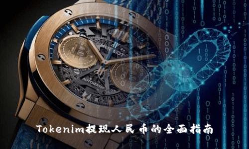 Tokenim提现人民币的全面指南