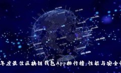 2023年度最佳区块链钱包App排行榜：性能与安全性