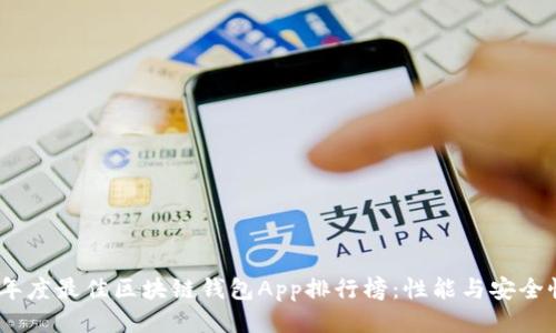2023年度最佳区块链钱包App排行榜:性能与安全性之选