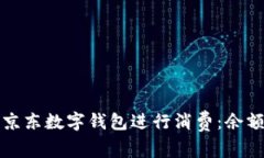 如何使用京东数字钱包进行消费：余额截图指南
