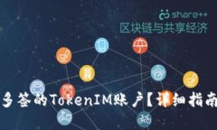 如何删除被多签的TokenIM账户？详细指南与解决方