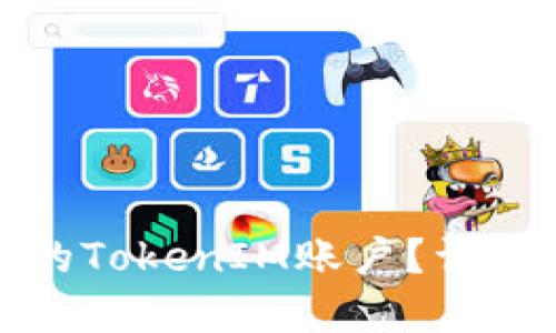 如何删除被多签的TokenIM账户？详细指南与解决方案