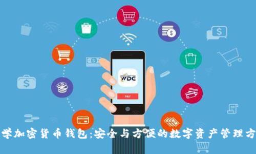 数学加密货币钱包:安全与方便的数字资产管理方式