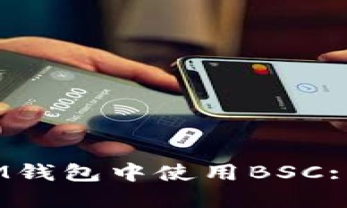 如何在TokenTokenIM钱包中使用BSC: 完整指南与使用技巧