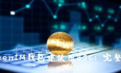 如何在TokenTokenIM钱包中使用BSC: 完整指南与使用技