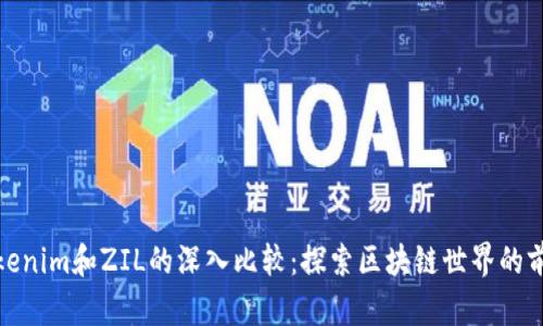 Tokenim和ZIL的深入比较：探索区块链世界的前景