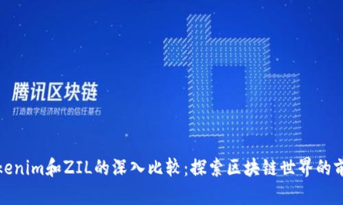 Tokenim和ZIL的深入比较：探索区块链世界的前景
