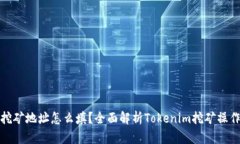 挖矿地址怎么填？全面解析Tokenim挖矿