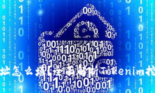挖矿地址怎么填?全面解析Tokenim挖矿操作