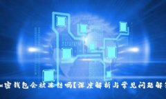 加密钱包会被冻结吗？深度解析与常见