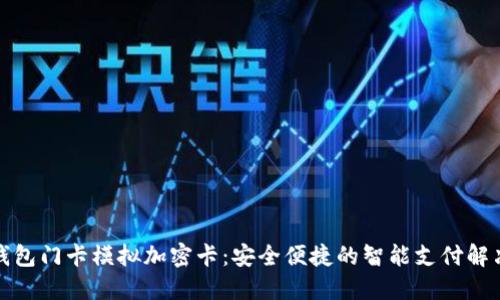 小米钱包门卡模拟加密卡:安全便捷的智能支付解决方案