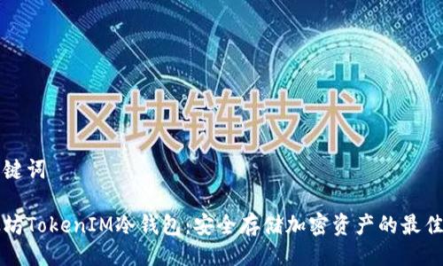 与关键词
以太坊TokenIM冷钱包:安全存储加密资产的最佳选择