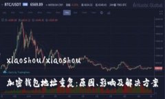 xiaoshou/xiaoshou加密钱包地址重复：原因