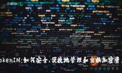 TokenIM：如何安全、便捷地管理和交换