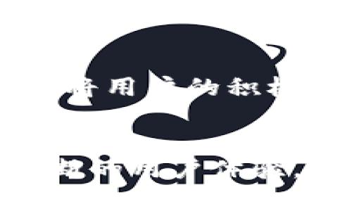 如何有效推广数字货币钱包，实现盈利
keywords数字货币钱包, 推广策略, 赚钱方法, 用户增长, 市场营销/keywords

引言
在数字化经济的浪潮中，数字货币钱包作为连接用户与数字资产的桥梁，正受到越来越多的关注。数字货币钱包不仅仅是存储加密货币的工具，更是投资、交易以及资产管理的重要手段。因此，如何推广数字货币钱包、吸引用户，同时实现盈利，成为了众多创业者和企业关注的热点话题。

一、了解数字货币钱包的市场需求
为了有效推广数字货币钱包，首先需要了解当前市场的需求。随着比特币、以太坊等加密货币的普及，越来越多的人开始接触数字货币。而优秀的数字货币钱包需要具备安全、便捷和功能全面等特点，以满足不同用户的需求。同时，市场上的竞争也日益加剧，如何在众多钱包中脱颖而出，成为了关键。

二、数字货币钱包的推广策略
要实现数字货币钱包的成功推广，以下策略不可或缺：

h41. 线上宣传与社交媒体营销/h4
利用社交媒体平台（如Twitter、Facebook、Instagram等）宣传钱包的优势，分享用户体验和成功案例，从而吸引更多用户关注。此外，可以通过相关的数字货币论坛、社区进行有效的推广，增强品牌曝光度。

h42. 与大型交易平台合作/h4
寻求与知名的数字货币交易平台进行合作，可以通过链接和推荐，快速获得用户。同时，在这些平台上设立广告位，提升品牌知名度。

h43. 优质的用户体验/h4
提供简单易用的界面设计和丰富的功能，如一键交易、实时价格走势、资产管理、充值提现等，增强用户粘性。良好的用户体验能够帮助积累用户口碑，吸引更多新用户主动下载和使用数字货币钱包。

h44. 提供奖励机制/h4
设计推荐奖励计划，通过用户推荐新用户的方式，为双方提供代币或交易手续费减免等优惠，在推广的同时刺激用户活跃度。这样的策略能够实现用户的自发传播，形成良性循环。

h45. 内容营销与/h4
创办博客或制作视频内容，解读数字货币市场的最新动态，为用户提供价值，增强用户的认同感与忠诚度。同时，通过提升网站在搜索引擎中的排名，使更多用户发现并使用钱包。

三、数字货币钱包如何实现盈利
推广成功后，如何实现赚钱也是每个数字货币钱包需要关注的问题。以下是几种主要的盈利模式：

h41. 交易手续费/h4
在用户进行数字货币交易时，可以收取一定比例的手续费。虽然单笔交易的金额不大，但用户数量越多，累计的交易手续费便可观。

h42. 资产管理服务/h4
为用户提供资产管理服务，如投资建议、实时资产分析等，收取相应的服务费用。这不仅能提升用户满意度，还能在为用户创造价值的同时实现盈利。

h43. 广告收入/h4
如果钱包拥有大量活跃用户，可以考虑在应用内展示广告，获得广告收入。选择与数字货币相关的广告合作，将可以进一步增加用户体验，而不影响他们正常的操作。

h44. 提供增值服务/h4
如虚拟货币托管、保险等增值服务，可以为用户提供额外的保障，并收取费用。增强用户的安全感，吸引更多用户选择使用该钱包。

h45. 合作营销/h4
与其他金融服务平台合作，进行交叉营销，借助彼此的用户基础来进行推广，同时分摊营销费用，提高收益。

四、推广中的挑战及解决方案
在推广数字货币钱包过程中，难免会遇到一些挑战：

h41. 市场竞争激烈/h4
随着区块链技术的发展，市场上已经出现了大量的数字货币钱包，竞争愈发激烈。要站稳脚跟，必须在产品功能、用户体验和服务上有独到之处。

h42. 用户信任度低/h4
刚接触数字货币的用户往往对安全性和可靠性存疑。加大安全性宣传并提供保险政策，给用户安心感。

h43. 法规合规问题/h4
各国对数字货币的政策不同，需要对目标市场的法规进行详细了解，确保_wallet_符合当地法律要求，防止法律风险影响运营。

h44. 技术方面的挑战/h4
用户对钱包的操作简便性、速度和安全性有高要求，开发团队需要不断产品，解决技术瓶颈。

h45. 用户获取成本高/h4
吸引新用户往往需要投入大量的广告宣传费用，因此，需要从各个渠道进行数据分析，找到最具性价比的推广方案。

五、常见问题及解答

h41. 如何选择数字货币钱包的合作伙伴？/h4
选择合作伙伴时，关键在于其市场份额、用户群体以及技术能力。对方的用户群体需要与自己的目标用户相契合，这样才能实现有效的用户转化。此外，要评估对方的品牌形象与信誉度，以防止自己的品牌受到影响。

h42. 如何提升数字货币钱包的用户留存率？/h4
为提升用户留存率，良好的用户体验是首要条件，可以通过定期更新用户界面和增加功能来满足用户的新需求。此外，可以运用用户行为分析工具，了解用户的使用习惯，针对性地进行，提升用户满意度，进而减少流失率。

h43. 在推广时，如何规避法律风险？/h4
在进行数字货币钱包的推广时，务必详细了解相关国家或地区的法律法规，确保遵循金融监管部门的政策要求，并保持良好的企业合规性。建议在推广前咨询法律专家，确保各项活动合法合规。

h44. 如何评估市场推广活动的效果？/h4
市场推广活动的效果可以通过KPI（关键绩效指标）来评估，例如用户增长率、活跃用户数、用户留存率以及ROI（投资回报率）等。这些数据可以通过分析工具获得，不断推广策略，提高效益。

h45. 如何兼顾产品安全性与用户体验？/h4
在确保产品安全性的同时，需要关注用户体验，保持界面的简洁，并设定必要的安全措施，如多重身份验证、加密技术等，让用户在使用时感到安全而不复杂。收集用户反馈，并进行快速迭代，以平衡这两者之间的关系。

h46. 如何有效利用用户反馈？/h4
用户反馈不仅是产品改进的依据，还可以作为市场推广的宣传素材。定期的用户调查、反馈收集以及社交媒体上用户评论，都是重要的信息源。将用户的积极反馈作为成功案例，展示在推广上，以增强潜在用户的信任度和使用意愿。

结语
推广数字货币钱包是一个系统性工程，需要综合考虑市场需求、用户体验以及安全性等诸多因素。通过合理的推广策略、有效的盈利模式及不断的用户体验，数字货币钱包有望在竞争激烈的市场中，找到属于自己的蓝海，实现盈利。