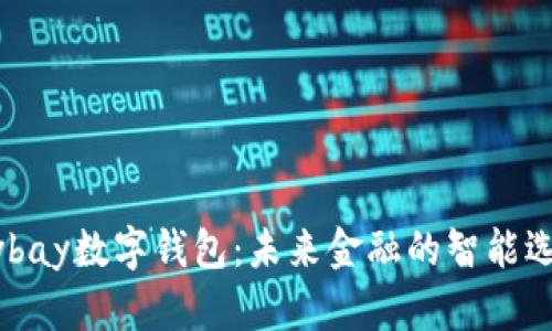 mybay数字钱包:未来金融的智能选择