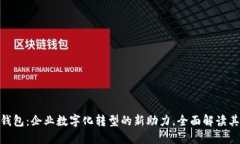 对公数字钱包：企业数字化转型的新助
