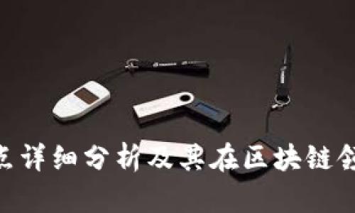 Tokenim的优缺点详细分析及其在区块链领域中的应用前景
