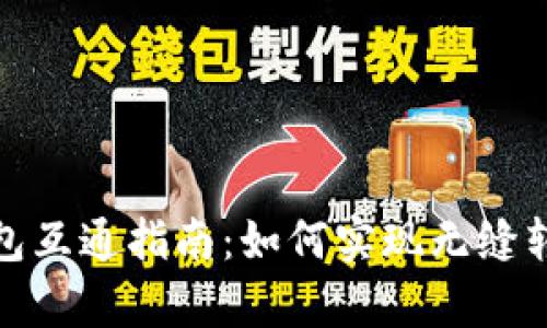 数字资产钱包互通指南：如何实现无缝转账及兼容性