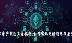 数字资产钱包互通指南：如何实现无缝