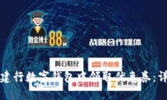 如何在建行数字钱包中领取优惠券：详