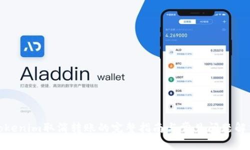 Tokenim取消转账的完整指南与常见问题解答