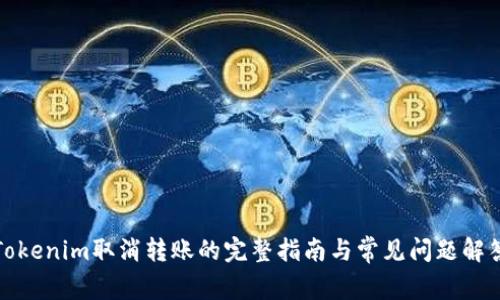 Tokenim取消转账的完整指南与常见问题解答