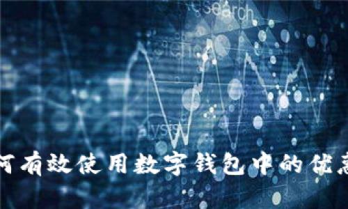 如何有效使用数字钱包中的优惠券