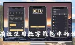 如何有效使用数字钱包中的优惠券