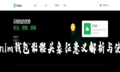 : Tokenim钱包骷髅头象征意义解析与使用