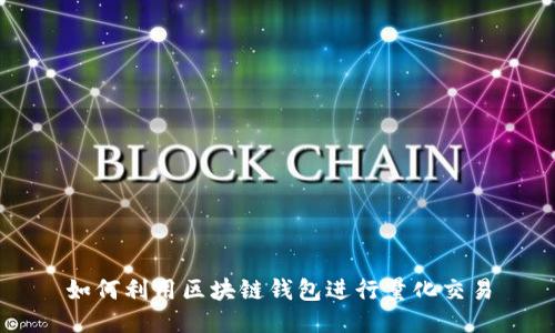 如何利用区块链钱包进行量化交易