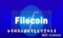 如何利用区块链钱包进行量化交易