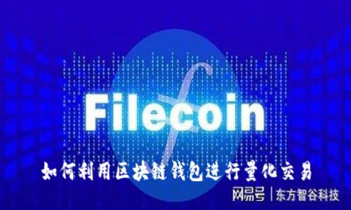 如何利用区块链钱包进行量化交易