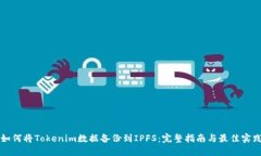 如何将Tokenim数据备份到IPFS：完整指南与最佳实践