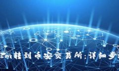 如何将TokenIm转到币安交易所：详细步