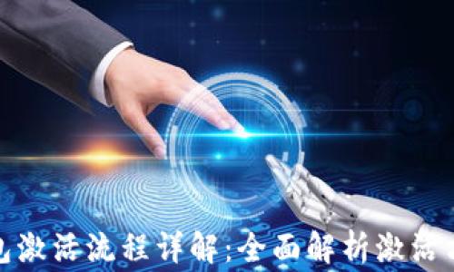 数字人民币钱包激活流程详解:全面解析激活方法与注意事项