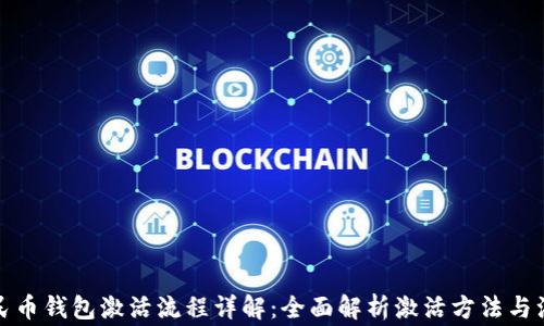 数字人民币钱包激活流程详解:全面解析激活方法与注意事项